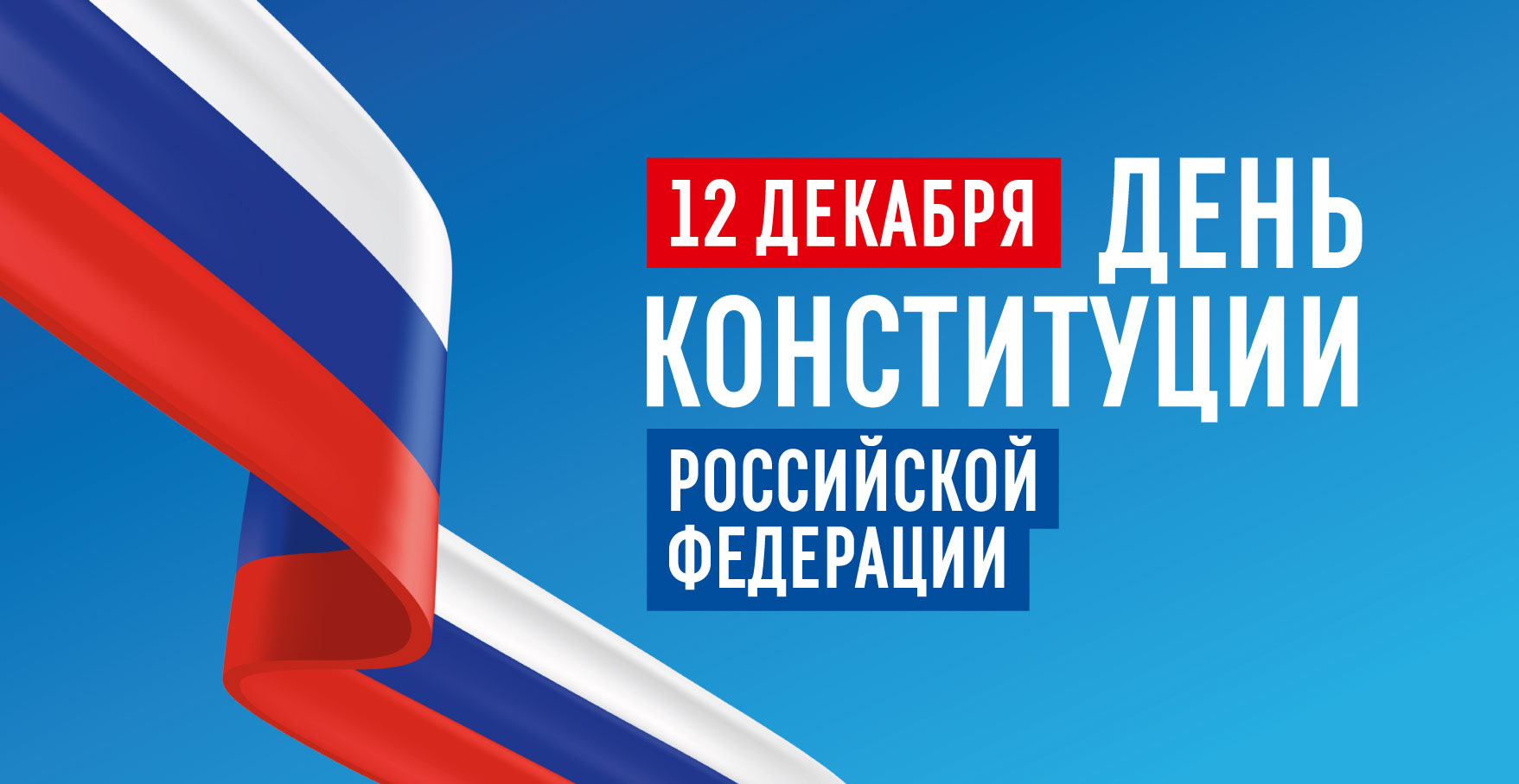 12 декабря.