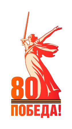 80-летия Победы.