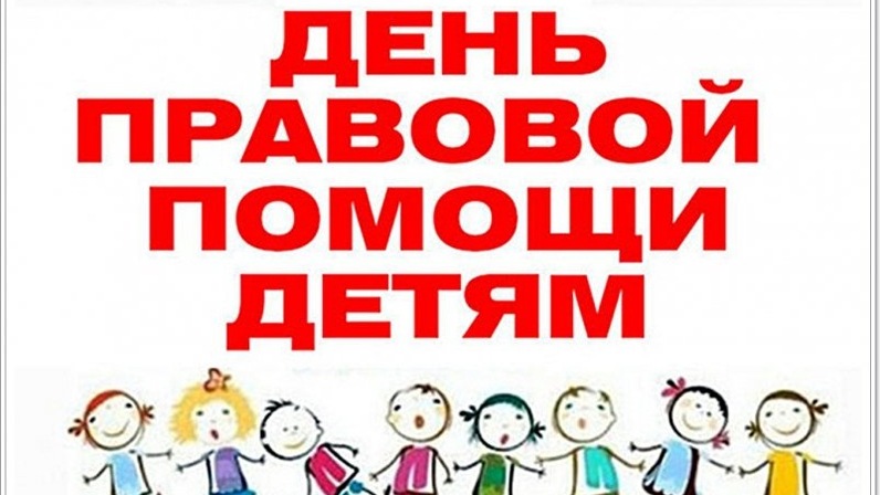 День правовой помощи детям!.