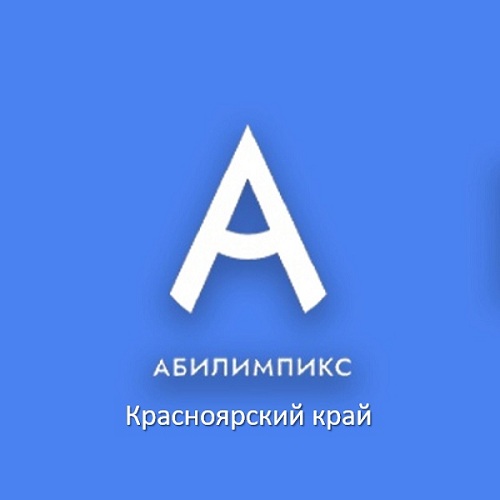 VIII Региональный чемпионат профессионального мастерства среди инвалидов и лиц с ограниченными возможностями здоровья «Абилимпикс».